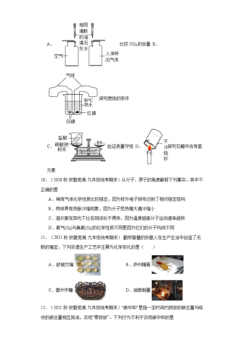 安徽省芜湖市无为市三年（2020-2022）九年级上学期期末化学试题汇编-选择题①第3页