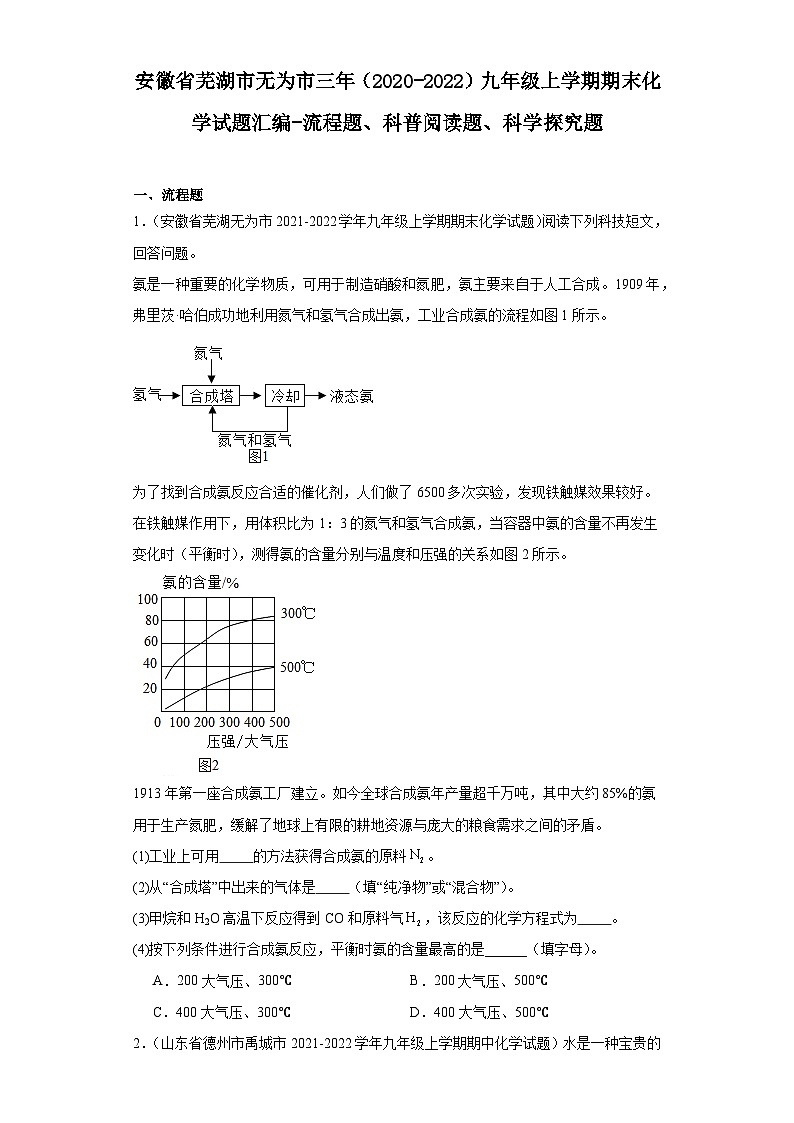 安徽省芜湖市无为市三年（2020-2022）九年级上学期期末化学试题汇编-流程题、科普阅读题、科学探第1页