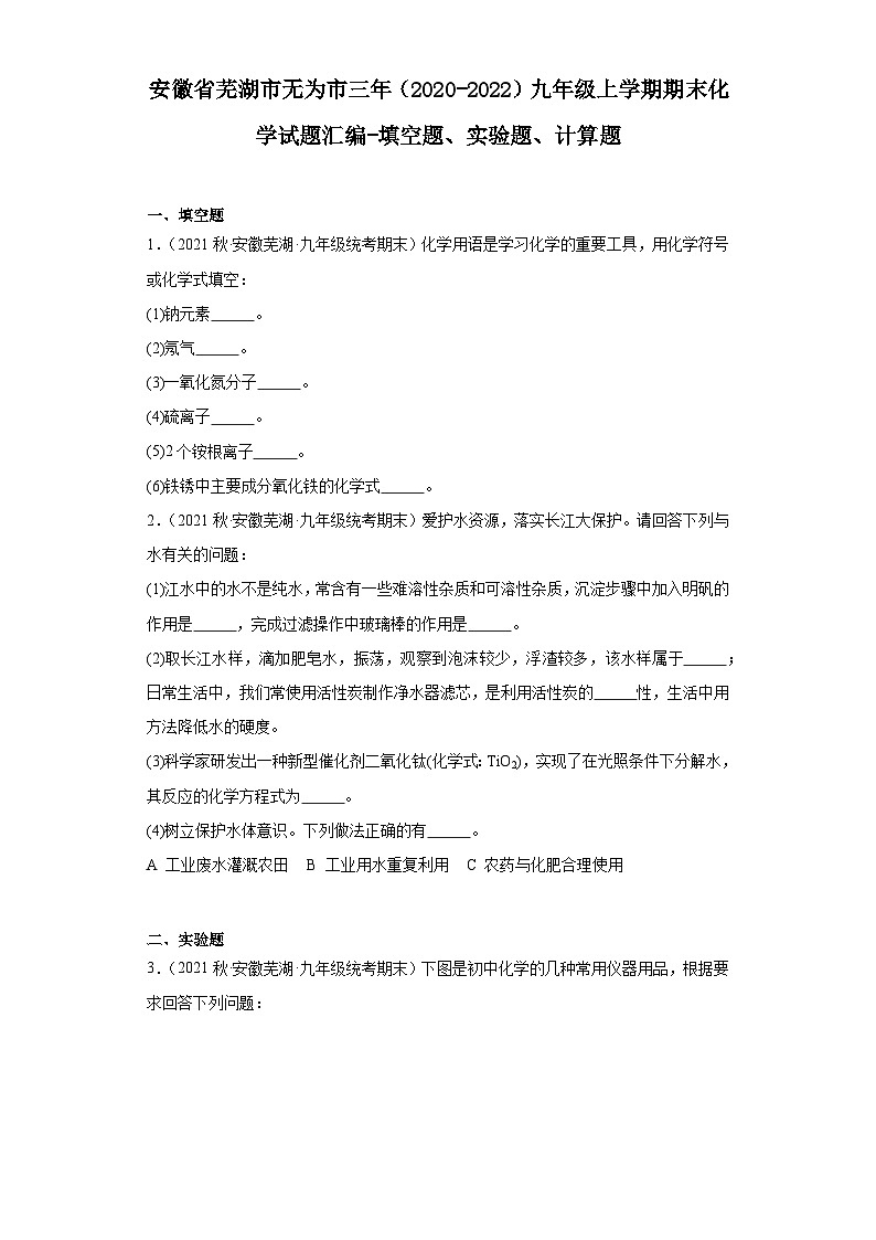 安徽省芜湖市无为市三年（2020-2022）九年级上学期期末化学试题汇编-填空题、实验题、计算题第1页