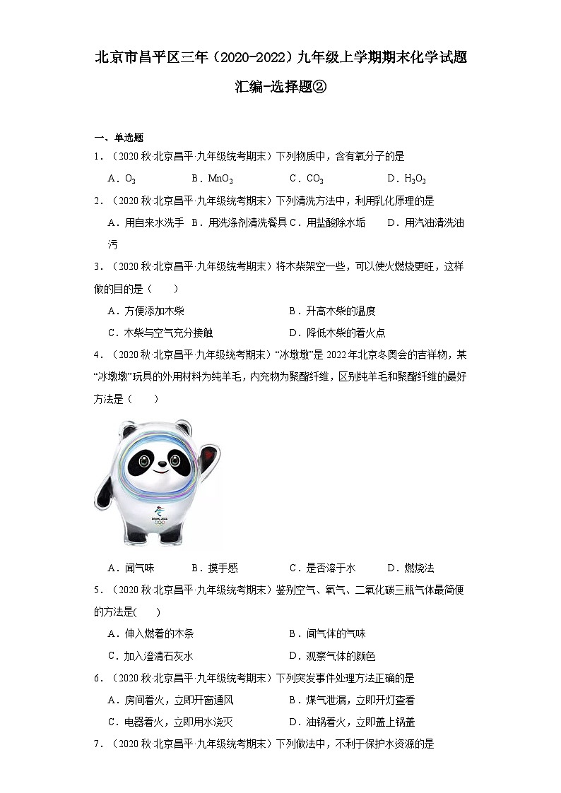 北京市昌平区三年（2020-2022）九年级上学期期末化学试题汇编-选择题②第1页