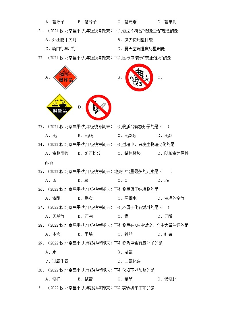 北京市昌平区三年（2020-2022）九年级上学期期末化学试题汇编-选择题①第3页