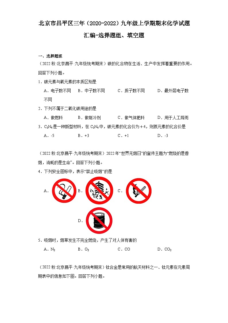 北京市昌平区三年（2020-2022）九年级上学期期末化学试题汇编-选择题组、填空题第1页