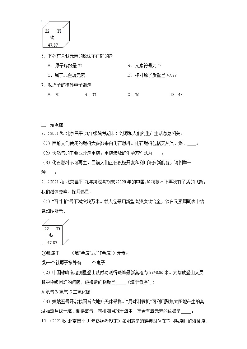 北京市昌平区三年（2020-2022）九年级上学期期末化学试题汇编-选择题组、填空题第2页