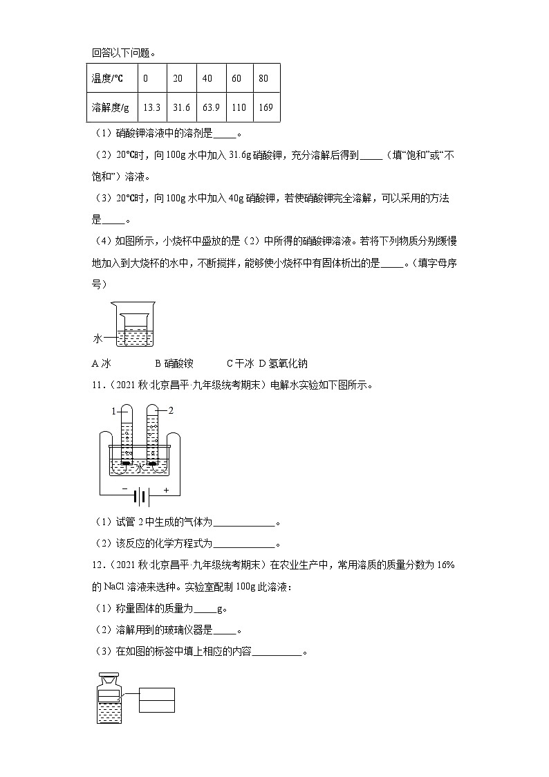 北京市昌平区三年（2020-2022）九年级上学期期末化学试题汇编-选择题组、填空题第3页