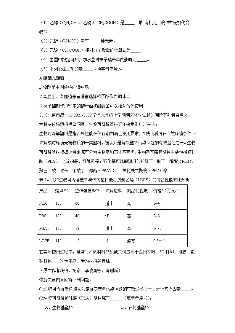 北京市昌平区三年（2020-2022）九年级上学期期末化学试题汇编-流程题、计算题、科普阅读题、科学第2页