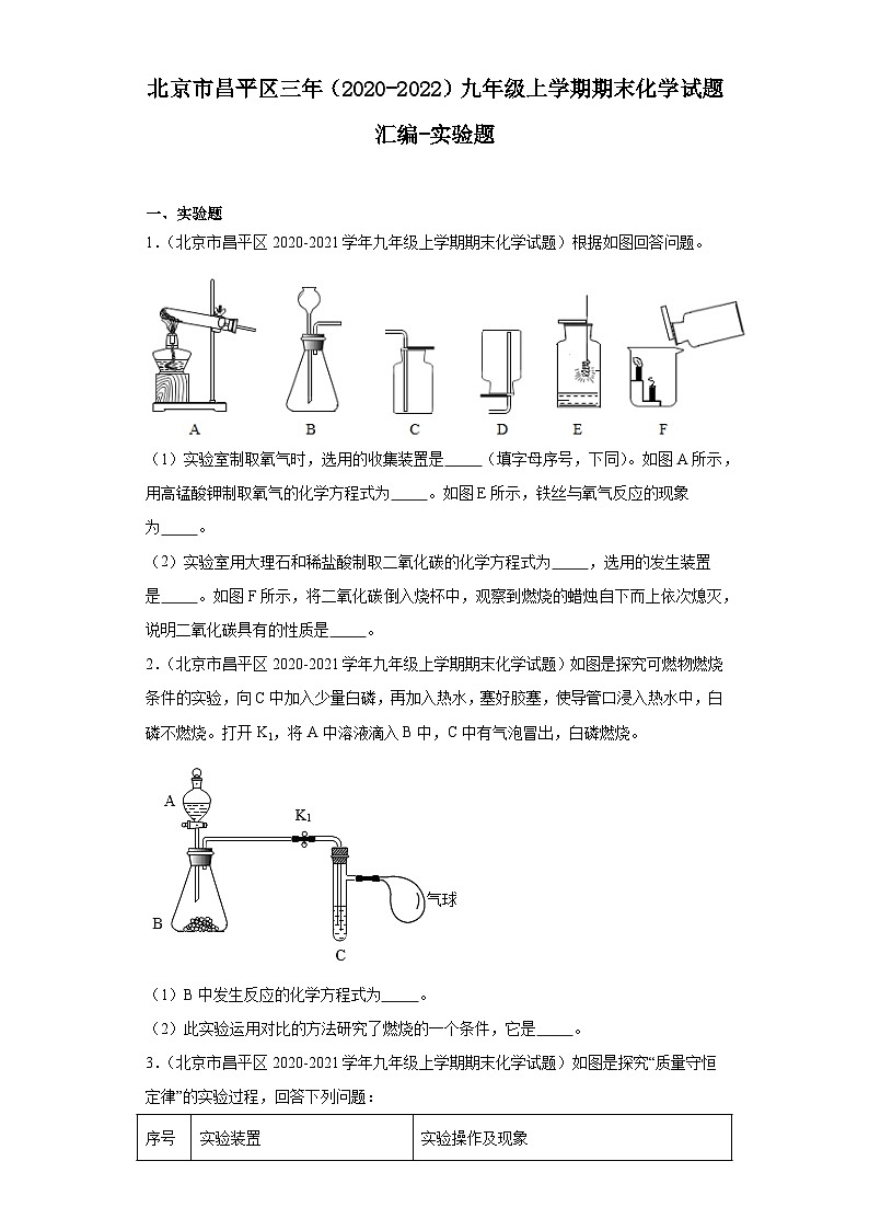 北京市昌平区三年（2020-2022）九年级上学期期末化学试题汇编-实验题第1页