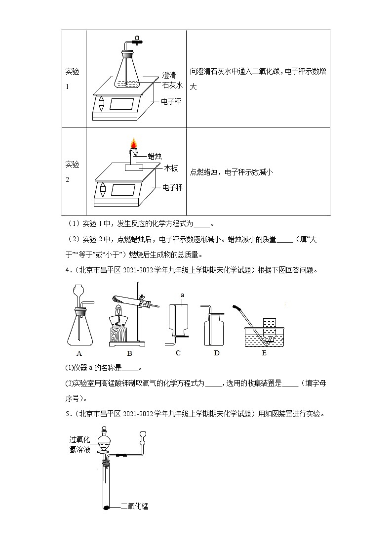 北京市昌平区三年（2020-2022）九年级上学期期末化学试题汇编-实验题第2页