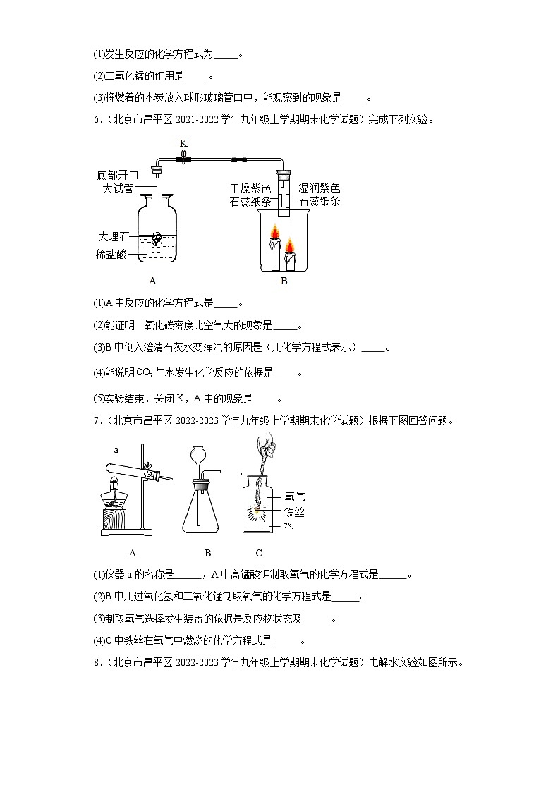 北京市昌平区三年（2020-2022）九年级上学期期末化学试题汇编-实验题第3页
