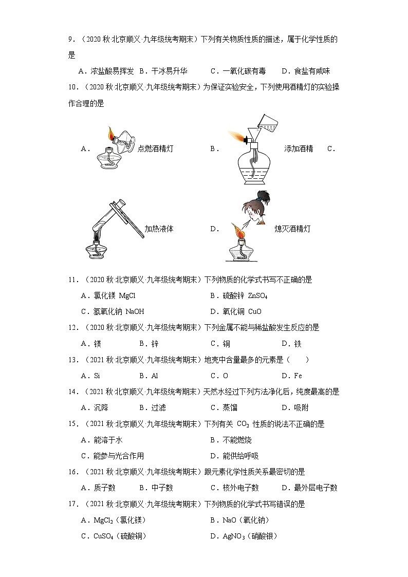 北京市顺义区三年（2020-2022）九年级上学期期末化学试题汇编-选择题①第2页