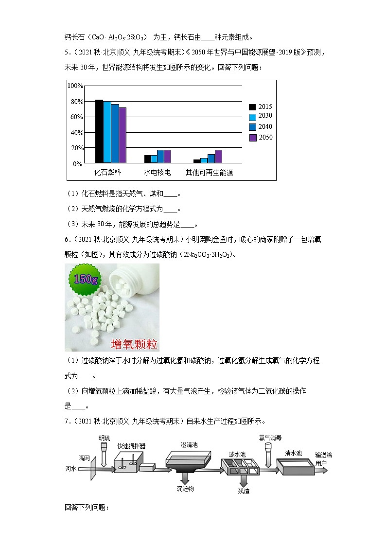 北京市顺义区三年（2020-2022）九年级上学期期末化学试题汇编-选择题组、填空题第2页