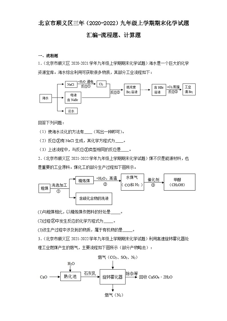 北京市顺义区三年（2020-2022）九年级上学期期末化学试题汇编-流程题、计算题第1页