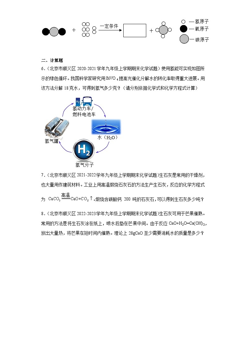 北京市顺义区三年（2020-2022）九年级上学期期末化学试题汇编-流程题、计算题第3页