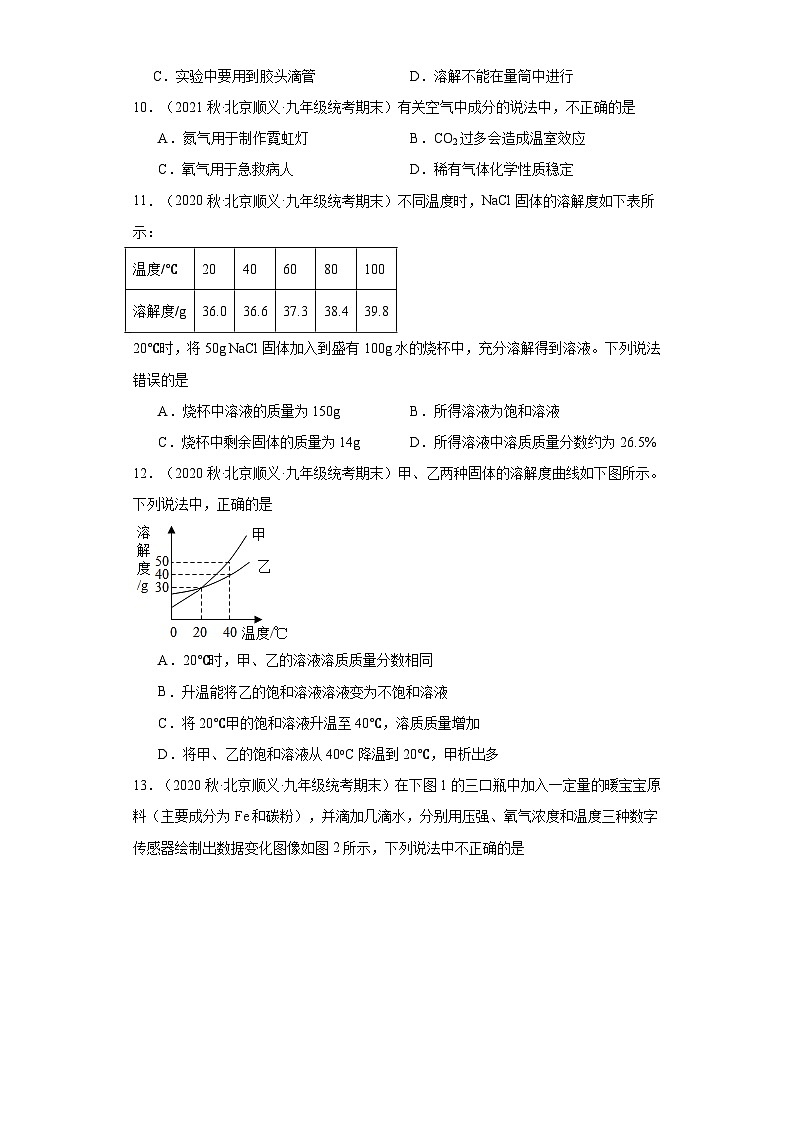 北京市顺义区三年（2020-2022）九年级上学期期末化学试题汇编-选择题②第3页