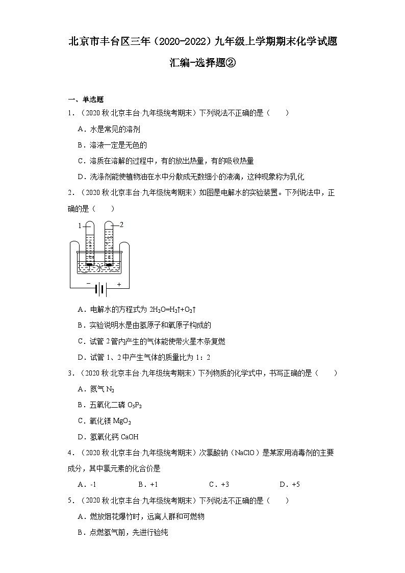 北京市丰台区三年（2020-2022）九年级上学期期末化学试题汇编-选择题②第1页