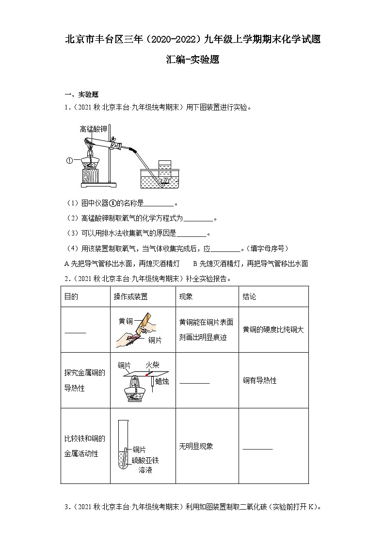 北京市丰台区三年（2020-2022）九年级上学期期末化学试题汇编-实验题第1页
