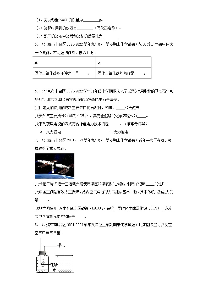 北京市丰台区三年（2020-2022）九年级上学期期末化学试题汇编-填空题、计算题第2页