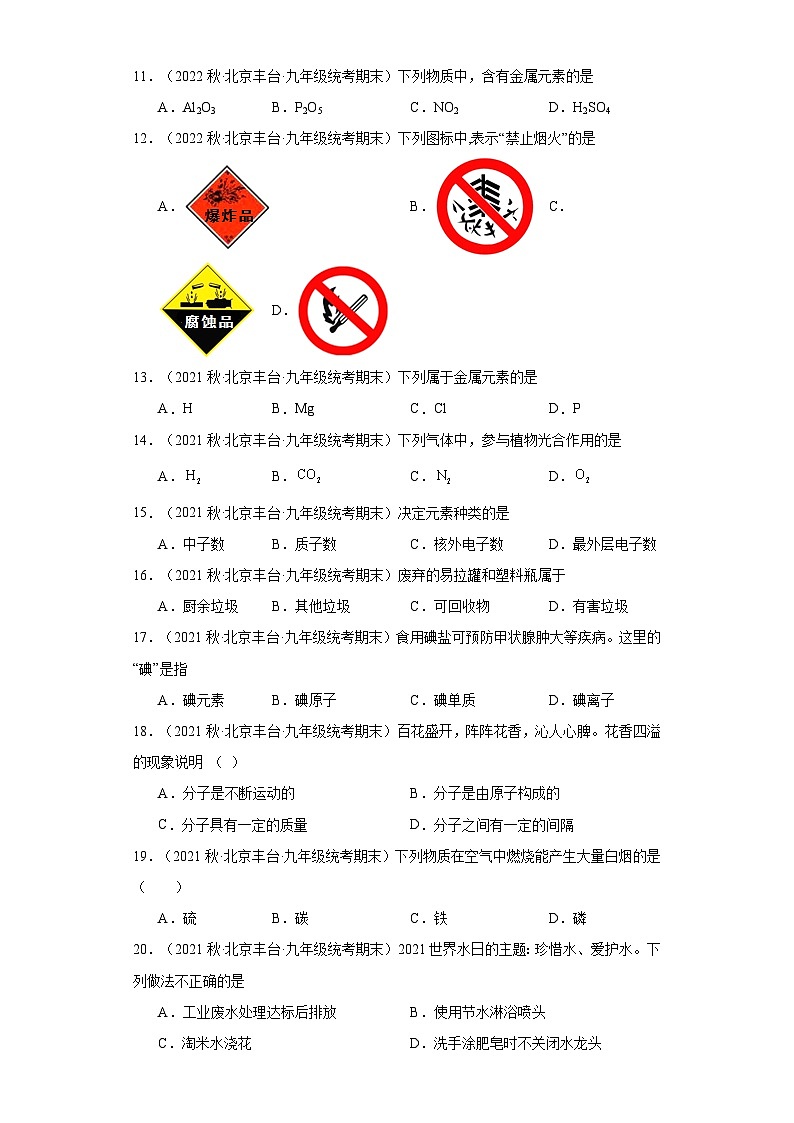 北京市丰台区三年（2020-2022）九年级上学期期末化学试题汇编-单选题①第2页