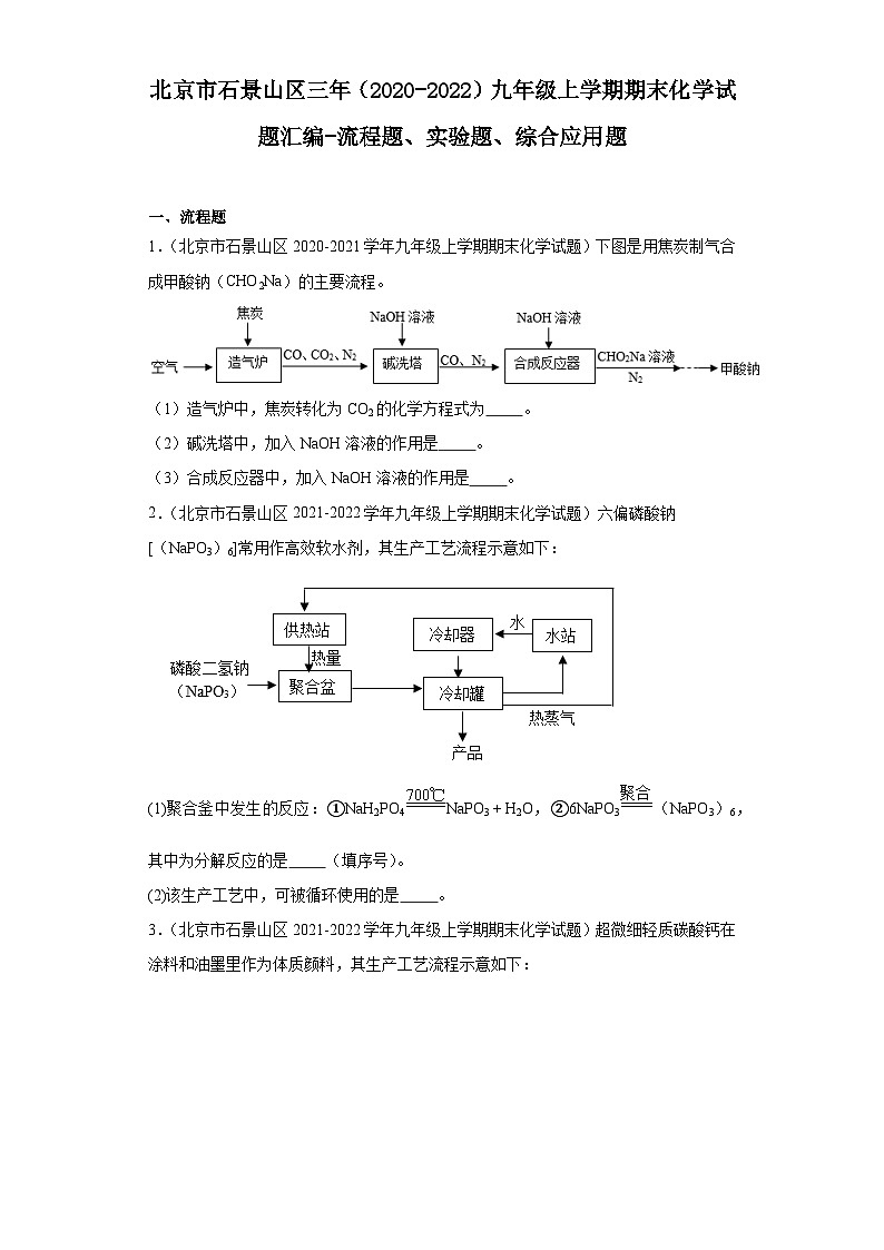 北京市石景山区三年（2020-2022）九年级上学期期末化学试题汇编-流程题、实验题、综合应用题第1页