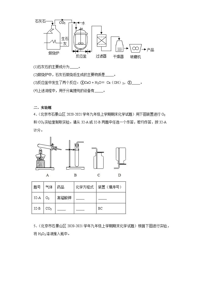 北京市石景山区三年（2020-2022）九年级上学期期末化学试题汇编-流程题、实验题、综合应用题第2页