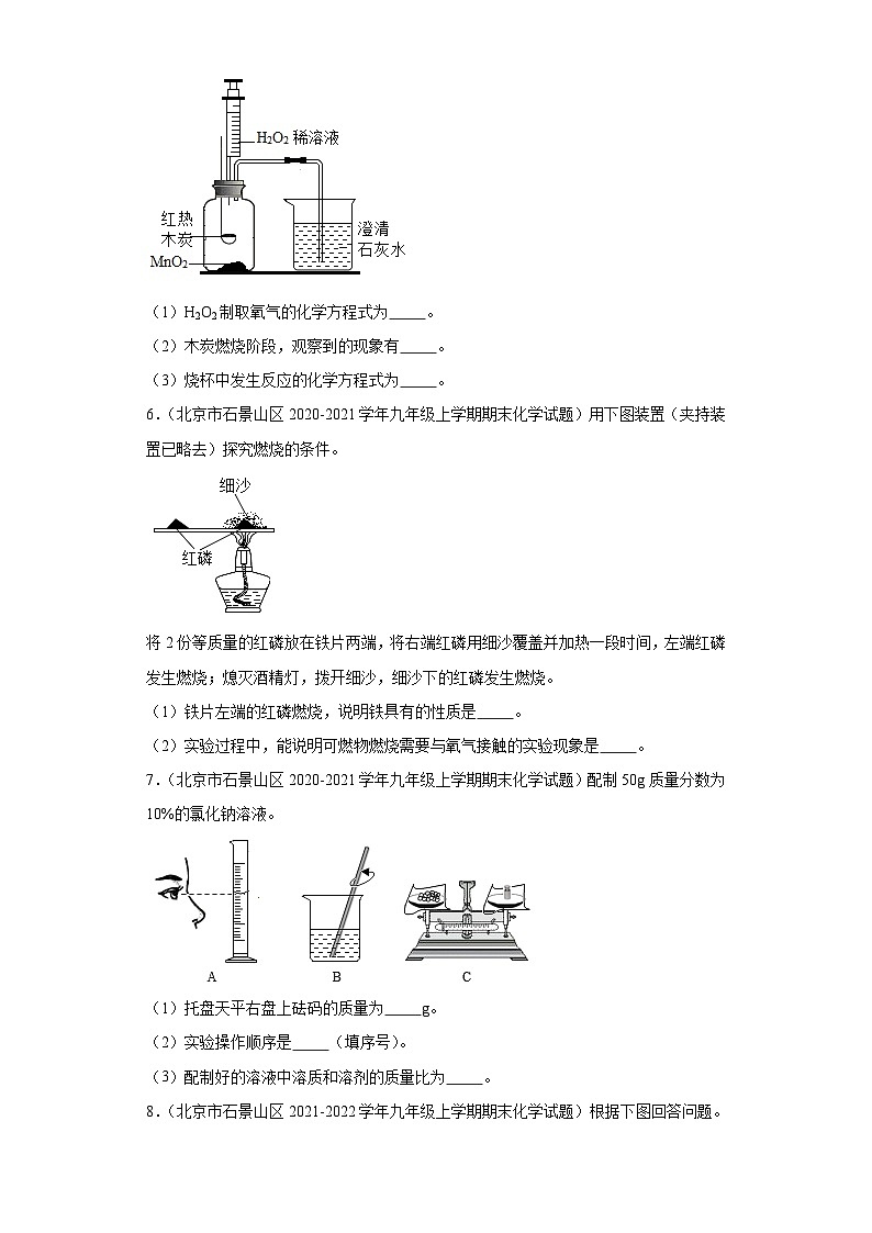 北京市石景山区三年（2020-2022）九年级上学期期末化学试题汇编-流程题、实验题、综合应用题第3页