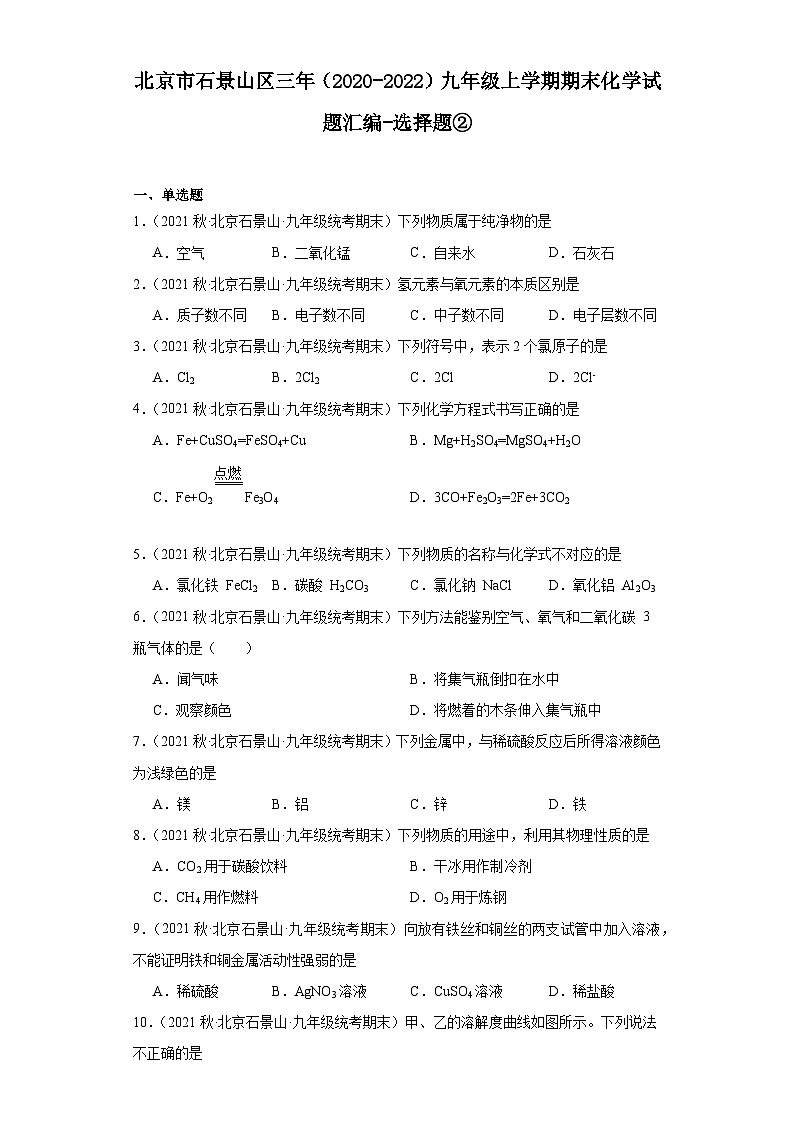 北京市石景山区三年（2020-2022）九年级上学期期末化学试题汇编-选择题②第1页