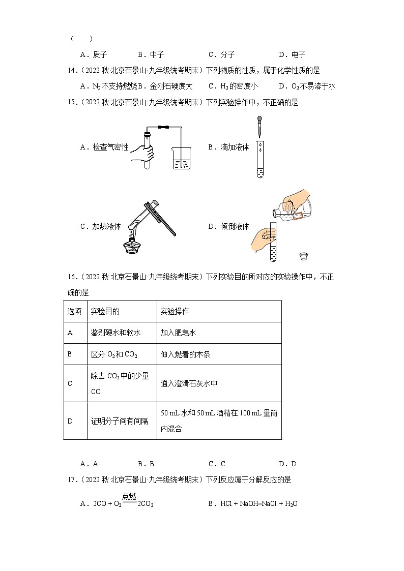 北京市石景山区三年（2020-2022）九年级上学期期末化学试题汇编-选择题②第3页