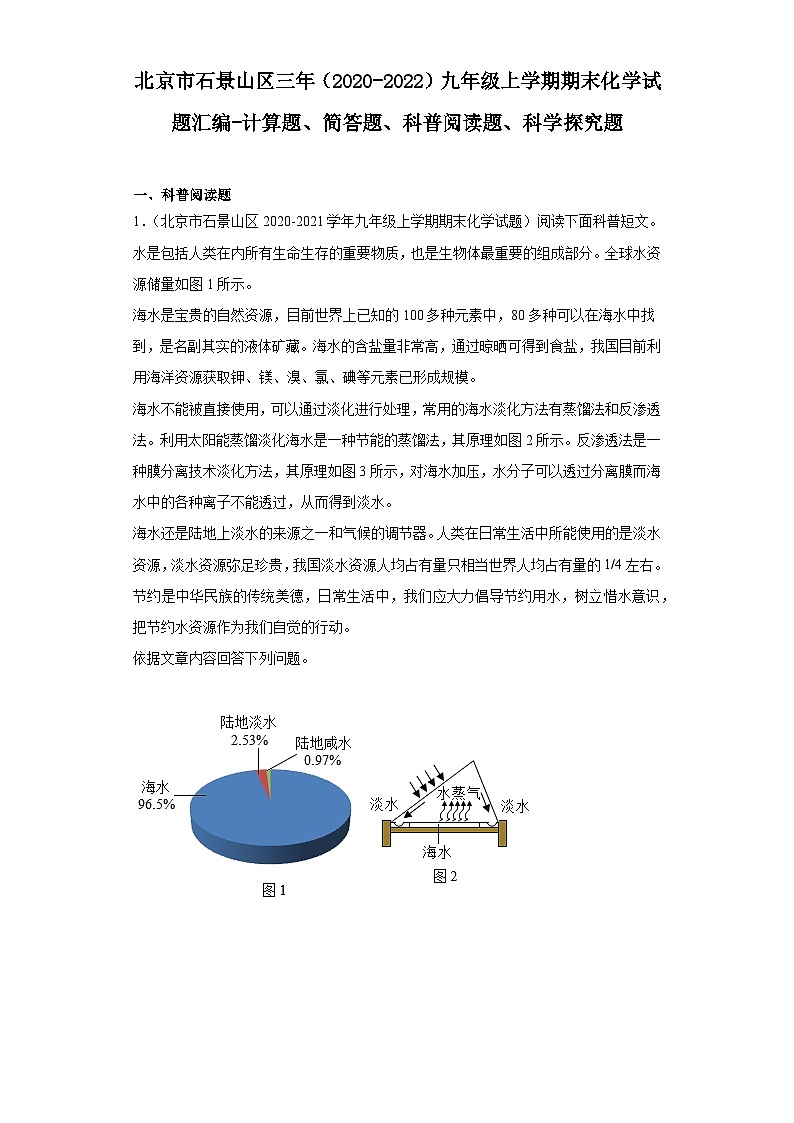 北京市石景山区三年（2020-2022）九年级上学期期末化学试题汇编-计算题、简答题、科普阅读题、科学探究题第1页
