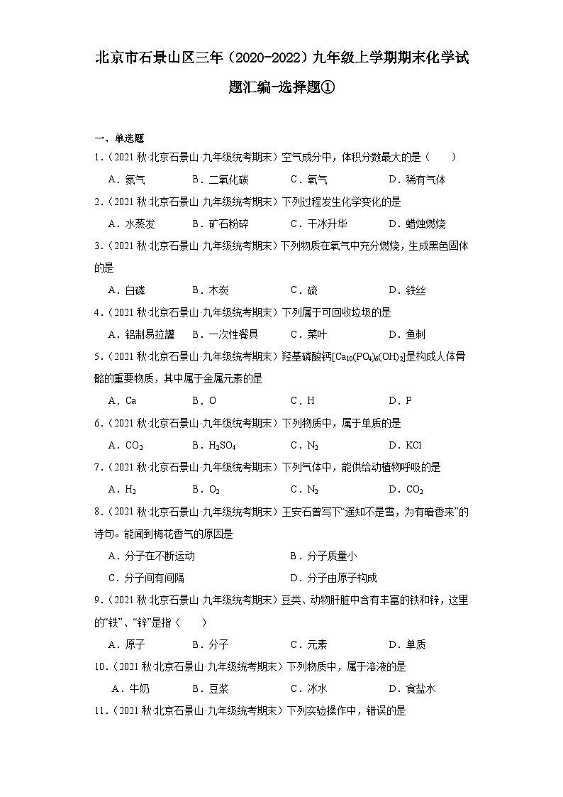 北京市石景山区三年（2020-2022）九年级上学期期末化学试题汇编-选择题①第1页