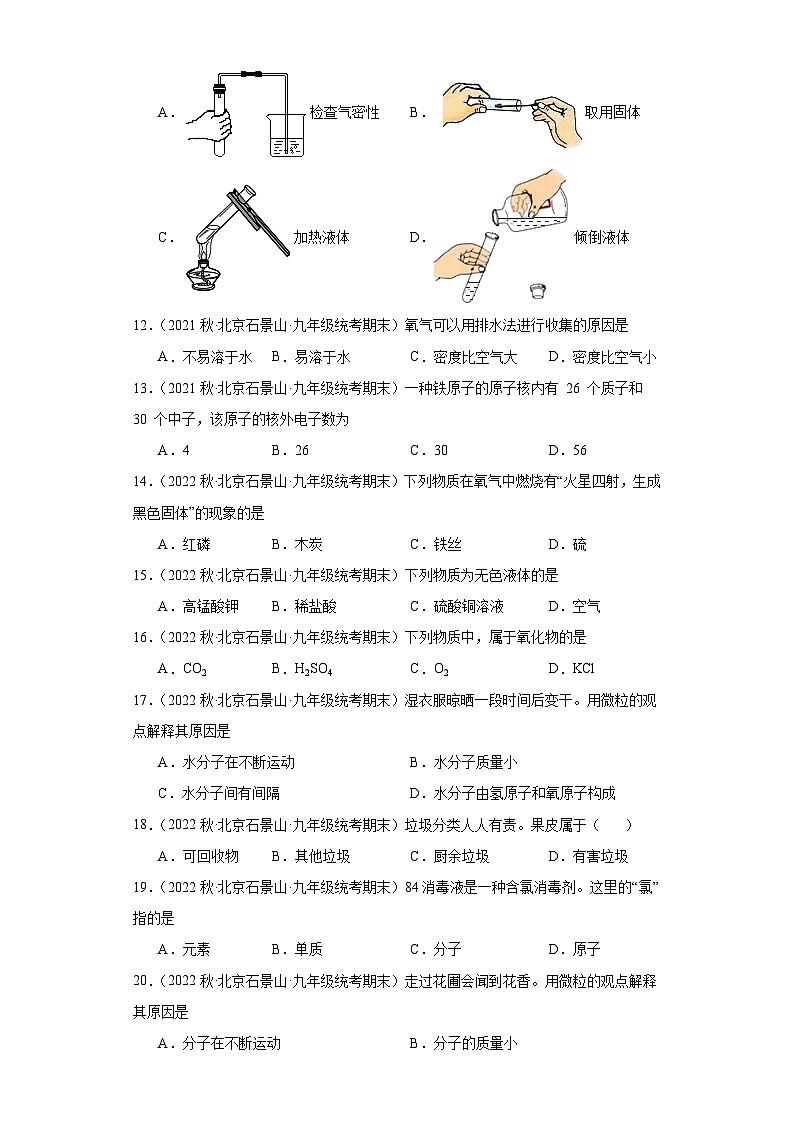 北京市石景山区三年（2020-2022）九年级上学期期末化学试题汇编-选择题①第2页
