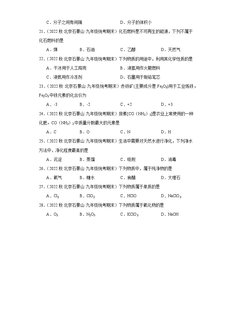 北京市石景山区三年（2020-2022）九年级上学期期末化学试题汇编-选择题①第3页