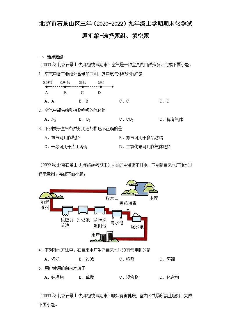 北京市石景山区三年（2020-2022）九年级上学期期末化学试题汇编-选择题组、填空题第1页
