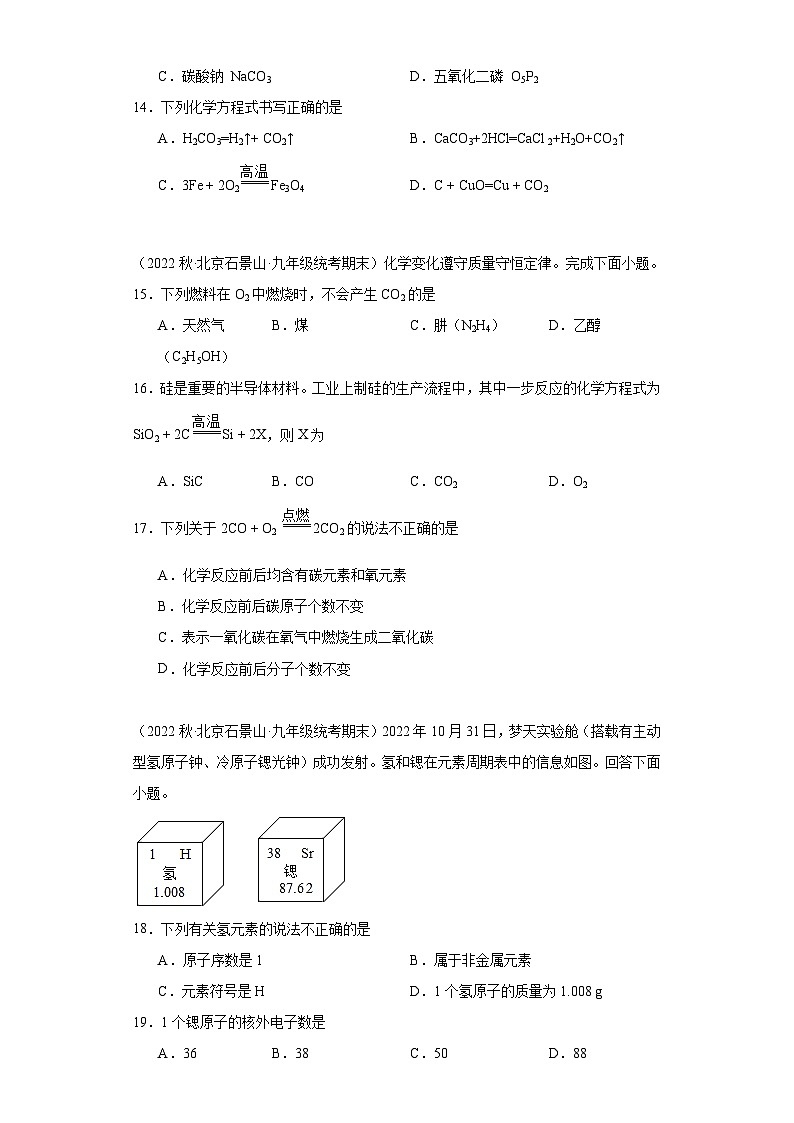 北京市石景山区三年（2020-2022）九年级上学期期末化学试题汇编-选择题组、填空题第3页