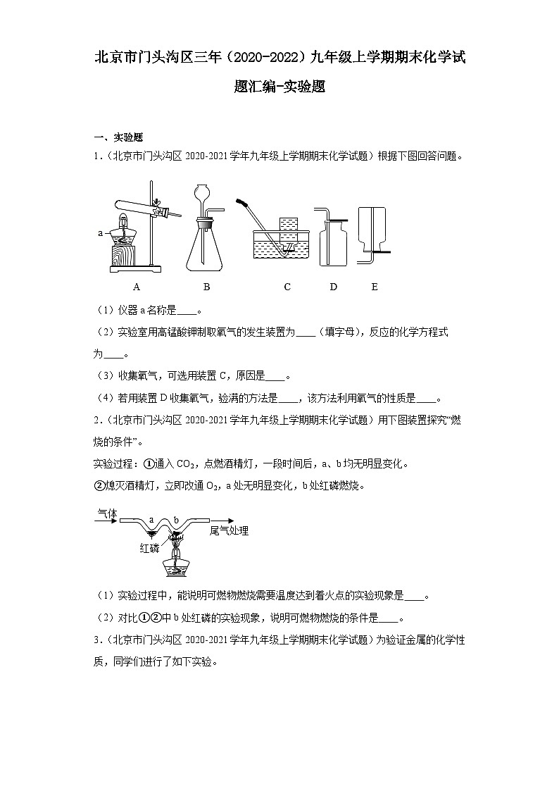 北京市门头沟区三年（2020-2022）九年级上学期期末化学试题汇编-实验题第1页