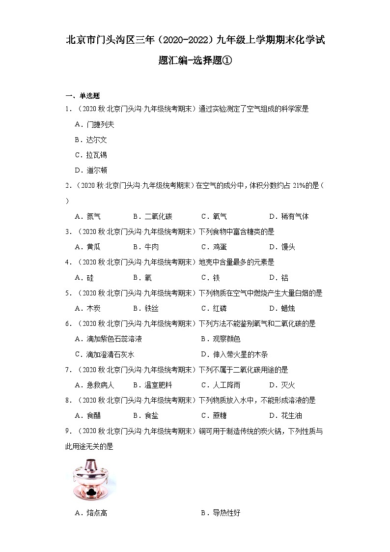 北京市门头沟区三年（2020-2022）九年级上学期期末化学试题汇编-选择题①第1页