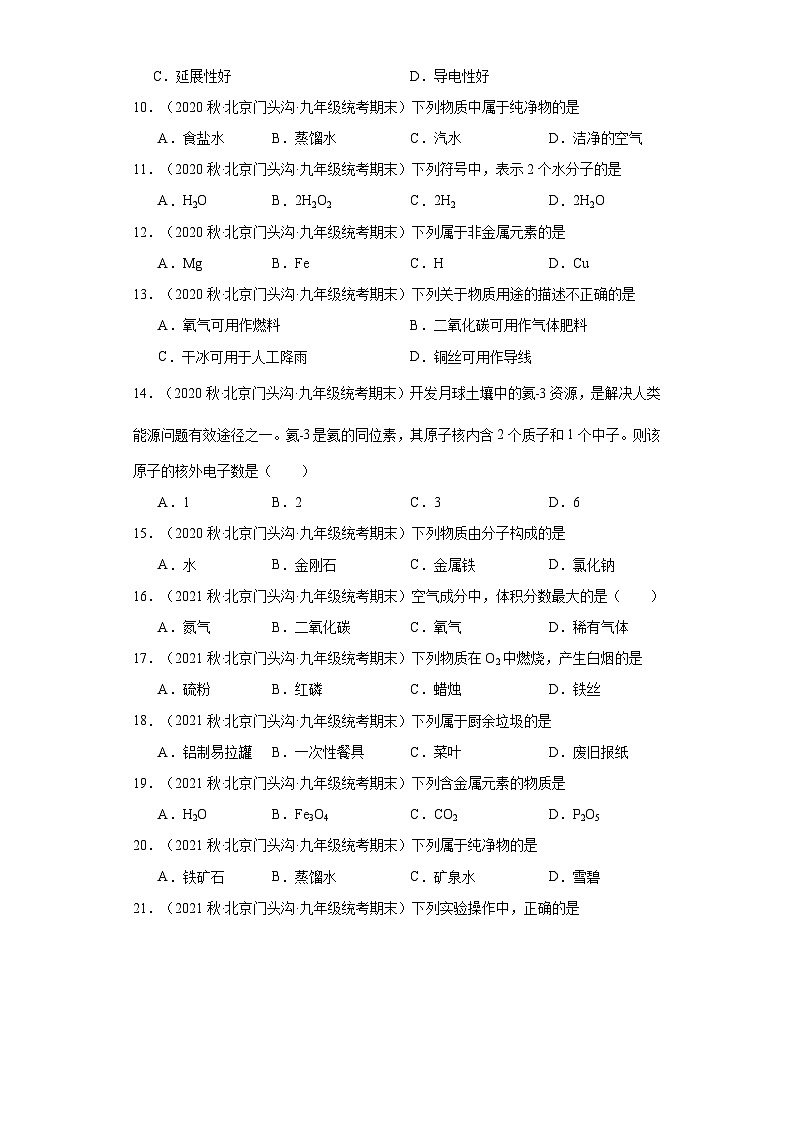 北京市门头沟区三年（2020-2022）九年级上学期期末化学试题汇编-选择题①第2页