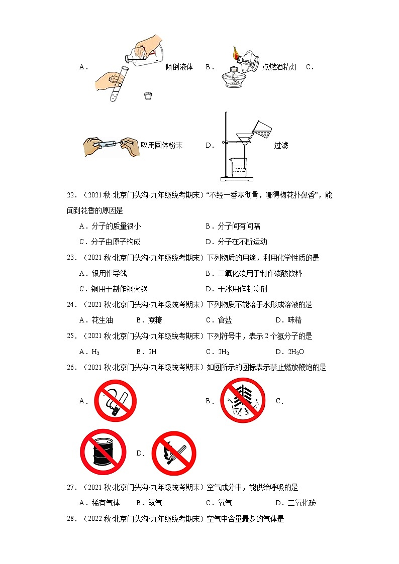 北京市门头沟区三年（2020-2022）九年级上学期期末化学试题汇编-选择题①第3页