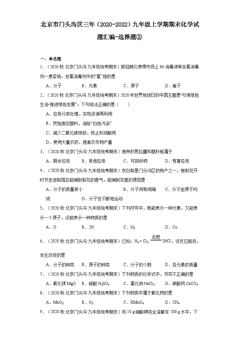 北京市门头沟区三年（2020-2022）九年级上学期期末化学试题汇编-选择题②第1页