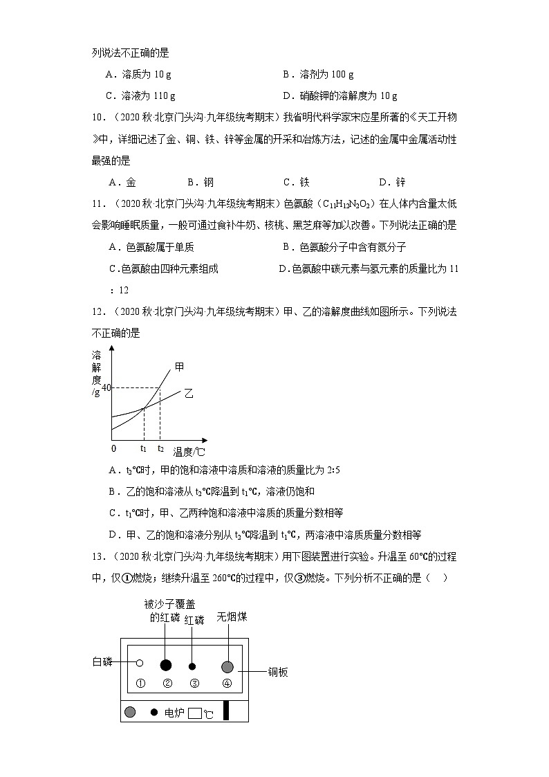 北京市门头沟区三年（2020-2022）九年级上学期期末化学试题汇编-选择题②第2页