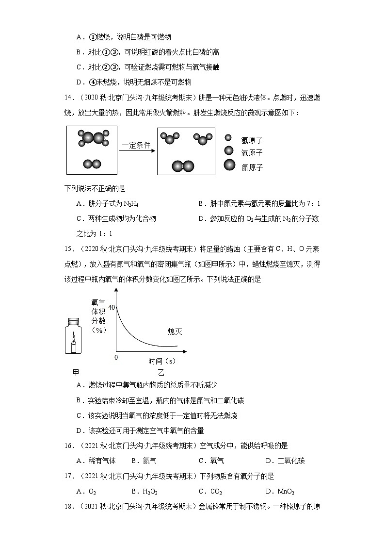 北京市门头沟区三年（2020-2022）九年级上学期期末化学试题汇编-选择题②第3页