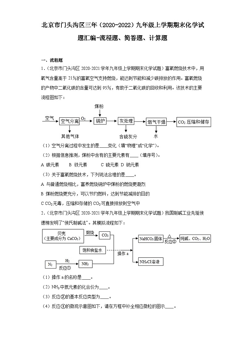 北京市门头沟区三年（2020-2022）九年级上学期期末化学试题汇编-流程题、简答题、计算题第1页