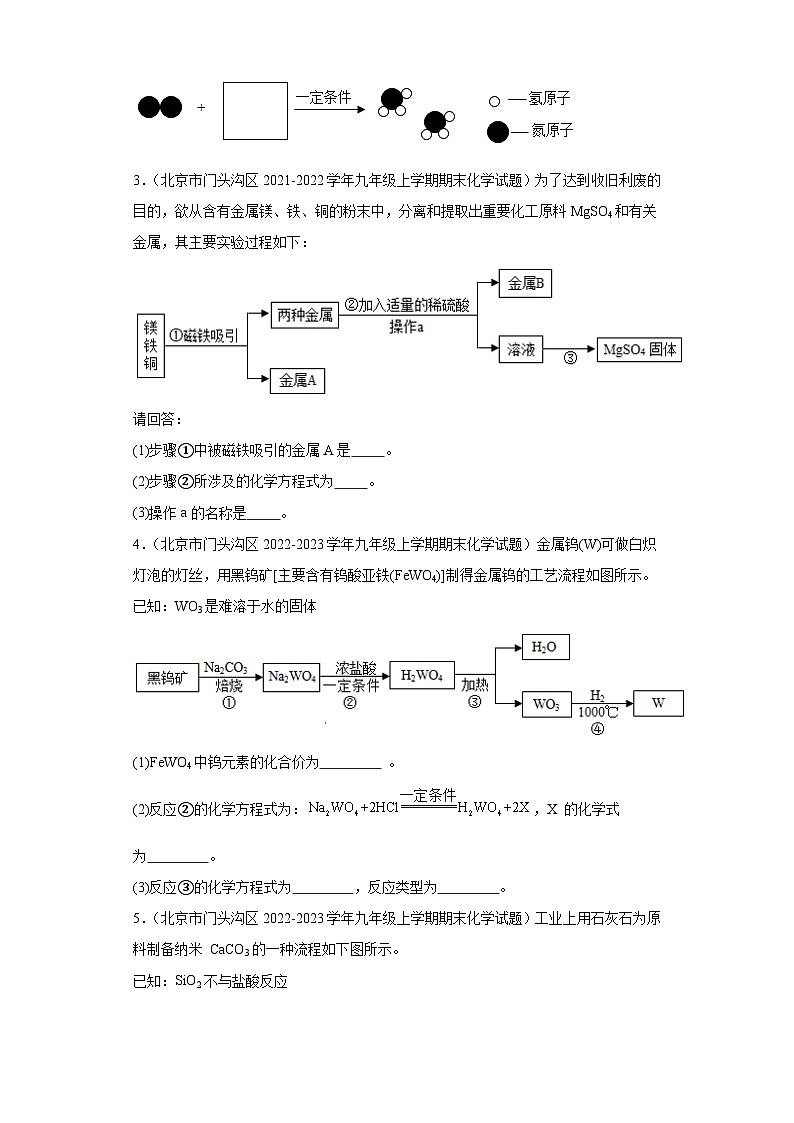北京市门头沟区三年（2020-2022）九年级上学期期末化学试题汇编-流程题、简答题、计算题第2页
