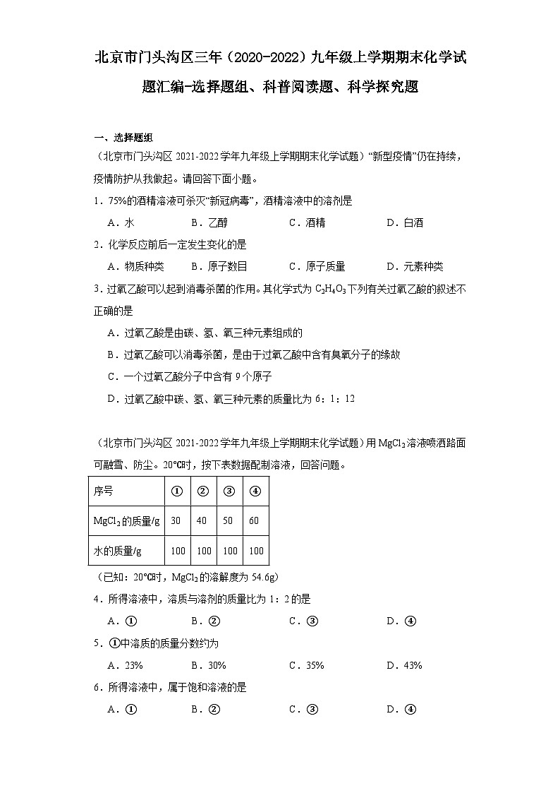北京市门头沟区三年（2020-2022）九年级上学期期末化学试题汇编-选择题组、科普阅读题、科学探究题第1页
