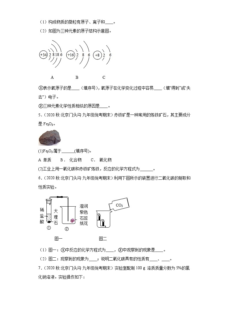 北京市门头沟区三年（2020-2022）九年级上学期期末化学试题汇编-填空题第2页