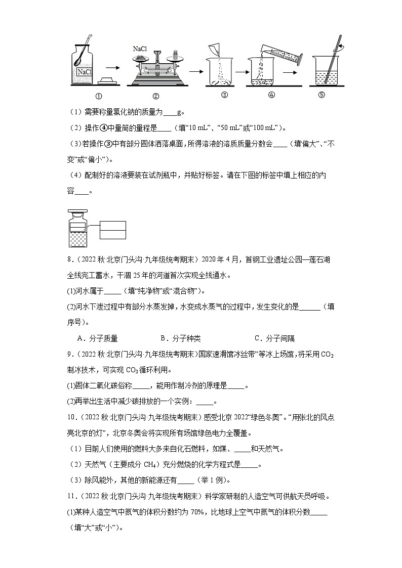 北京市门头沟区三年（2020-2022）九年级上学期期末化学试题汇编-填空题第3页
