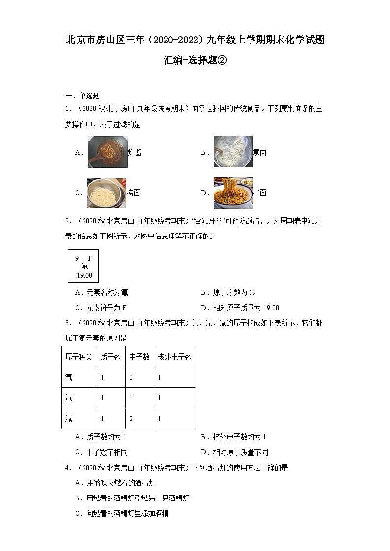 北京市房山区三年（2020-2022）九年级上学期期末化学试题汇编-选择题②第1页