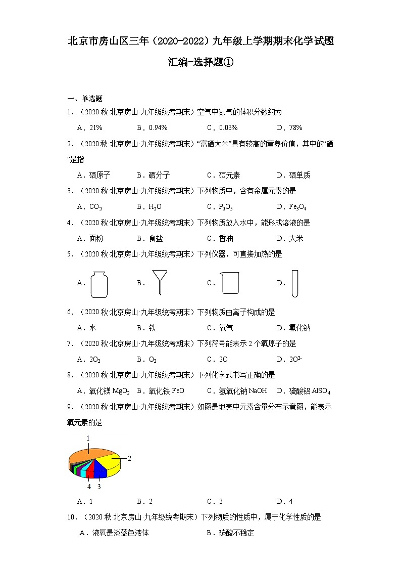 北京市房山区三年（2020-2022）九年级上学期期末化学试题汇编-选择题①第1页