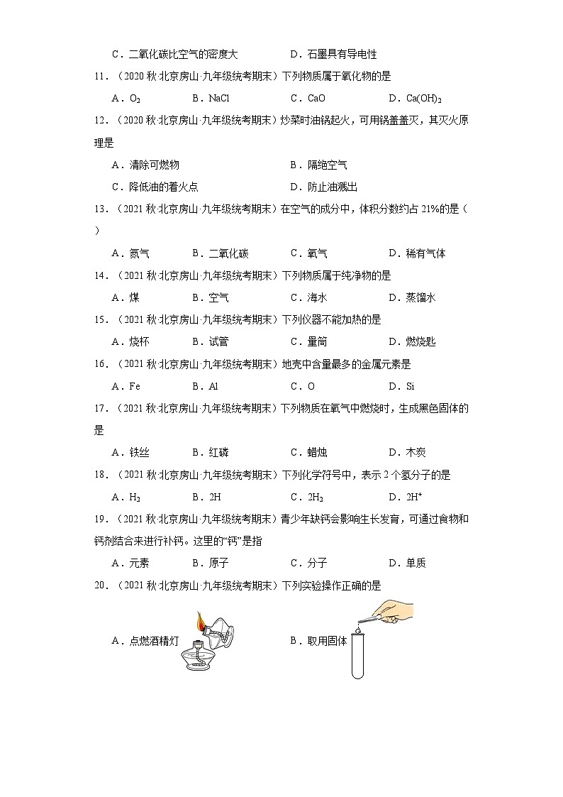 北京市房山区三年（2020-2022）九年级上学期期末化学试题汇编-选择题①第2页