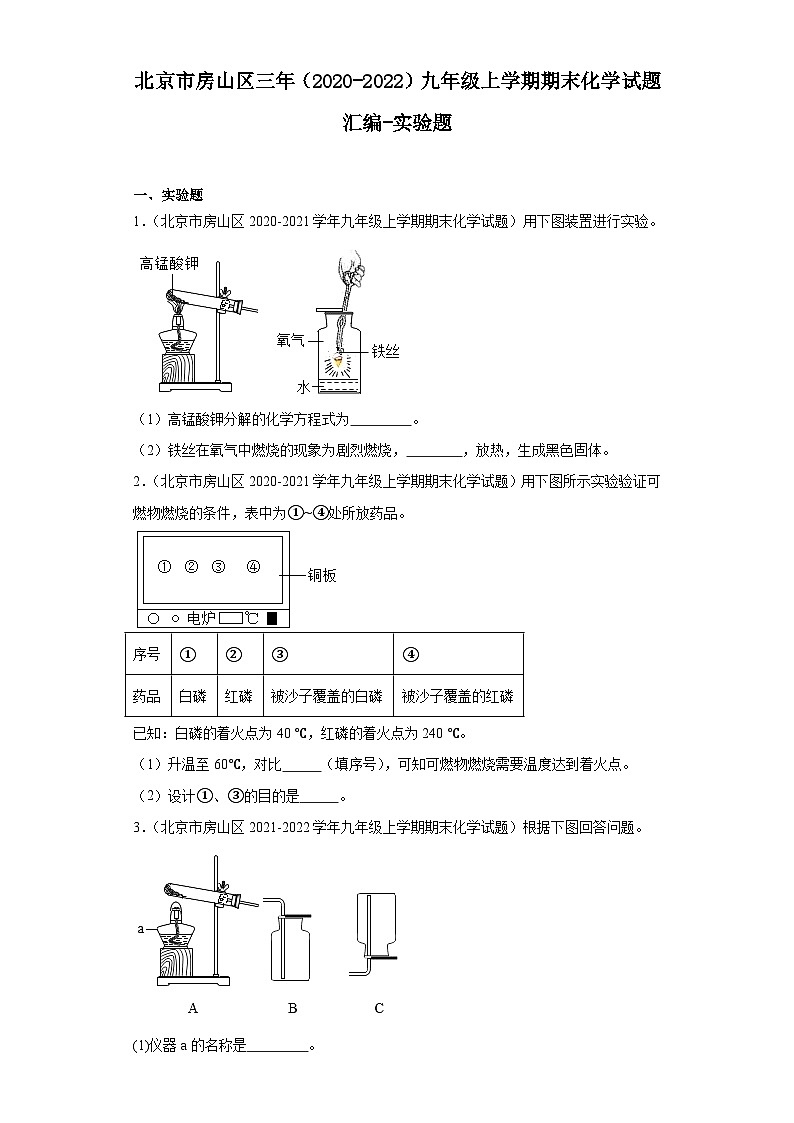 北京市房山区三年（2020-2022）九年级上学期期末化学试题汇编-实验题第1页