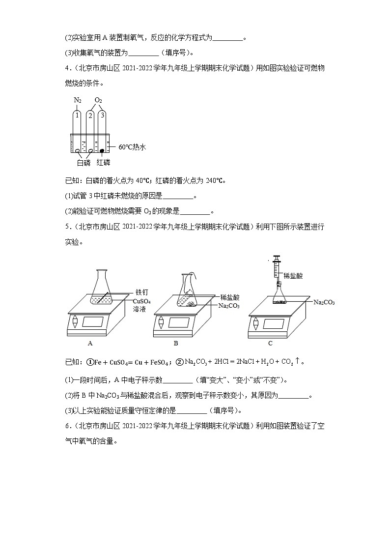 北京市房山区三年（2020-2022）九年级上学期期末化学试题汇编-实验题第2页