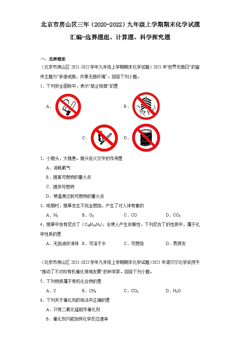 北京市房山区三年（2020-2022）九年级上学期期末化学试题汇编-选择题组、计算题、科学探究题第1页